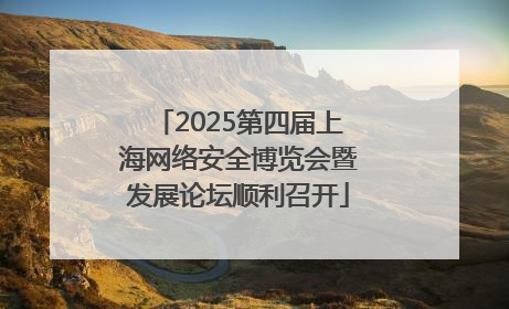 2025第四届上海网络安全博览会暨发展论坛顺利召开