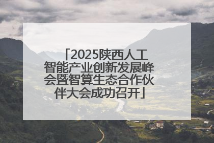 2025陕西人工智能产业创新发展峰会暨智算生态合作伙伴大会成功召开