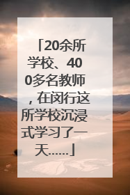 20余所学校、400多名教师，在闵行这所学校沉浸式学习了一天……
