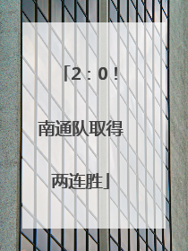 2：0！南通队取得两连胜
