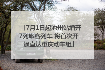 7月1日起池州站增开7列旅客列车 将首次开通直达重庆动车组