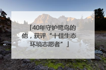 40年守护鹭鸟的他，获评“十佳生态环境志愿者”