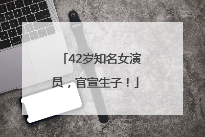 42岁知名女演员，官宣生子！