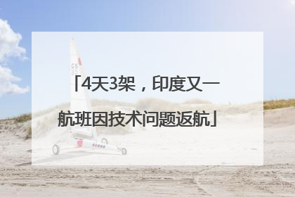 4天3架，印度又一航班因技术问题返航