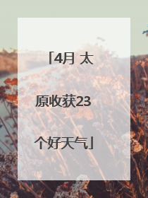 4月 太原收获23个好天气