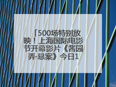 500场特别放映！上海国际电影节开幕影片《酱园弄·悬案》今日12点开票