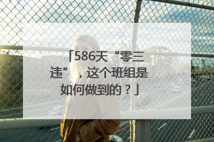 586天“零三违”，这个班组是如何做到的？