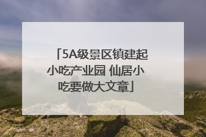 5A级景区镇建起小吃产业园 仙居小吃要做大文章