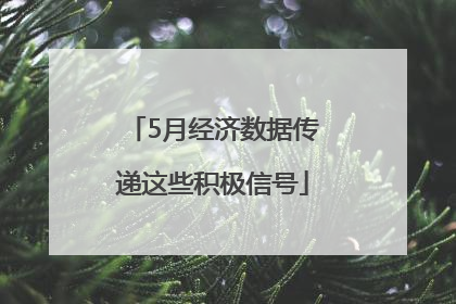 5月经济数据传递这些积极信号