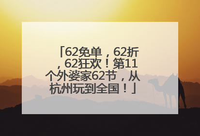 62免单，62折，62狂欢！第11个外婆家62节，从杭州玩到全国！
