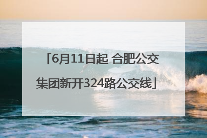 6月11日起 合肥公交集团新开324路公交线