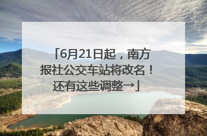 6月21日起，南方报社公交车站将改名！还有这些调整→