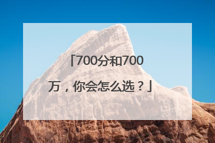700分和700万，你会怎么选？
