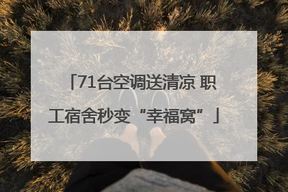 71台空调送清凉 职工宿舍秒变“幸福窝”