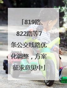 819路、822路等7条公交线路优化调整，方案征求意见中