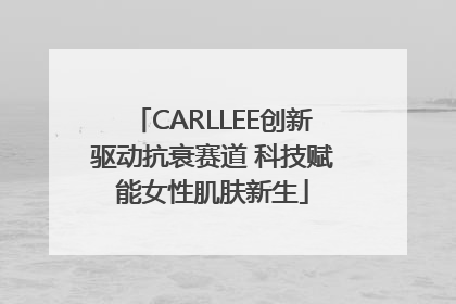 CARLLEE创新驱动抗衰赛道 科技赋能女性肌肤新生