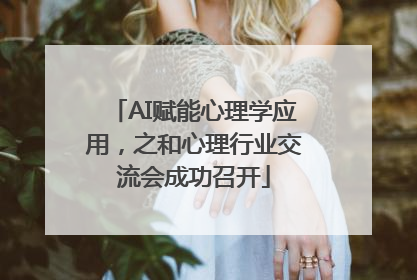 AI赋能心理学应用，之和心理行业交流会成功召开