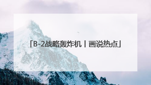 B-2战略轰炸机丨画说热点
