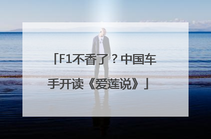 F1不香了？中国车手开读《爱莲说》