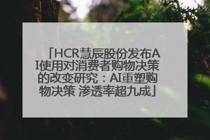 HCR慧辰股份发布AI使用对消费者购物决策的改变研究：AI重塑购物决策 渗透率超九成