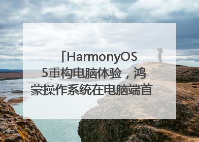 HarmonyOS 5重构电脑体验，鸿蒙操作系统在电脑端首次亮相丨新经济观察