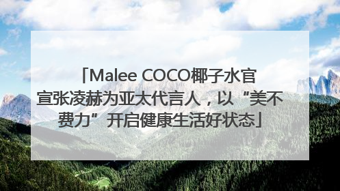 Malee COCO椰子水官宣张凌赫为亚太代言人，以“美不费力”开启健康生活好状态