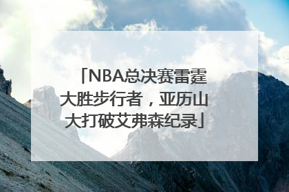 NBA总决赛雷霆大胜步行者，亚历山大打破艾弗森纪录