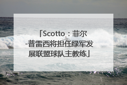 Scotto：菲尔-普雷西将担任绿军发展联盟球队主教练