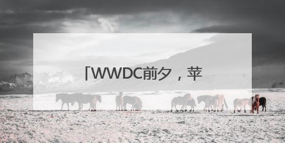 WWDC前夕，苹果论文“炮轰”AI推理模型“假思考”，测试方法遭质疑