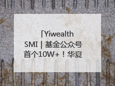 YiwealthSMI｜基金公众号首个10W+！华夏基金27周年讲述四代人的财富故事