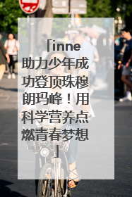inne助力少年成功登顶珠穆朗玛峰！用科学营养点燃青春梦想